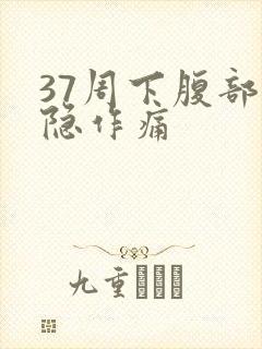 37周下腹部隐隐作痛