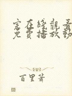 完在线观看全集免费播放动漫