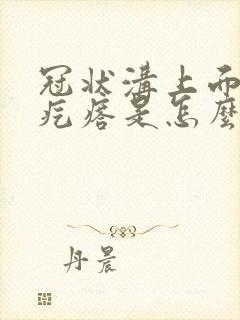 冠状沟上面长小疙瘩是怎么回事封面