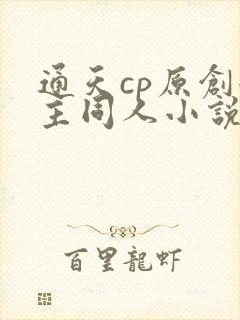 通天cp原创女主同人小说