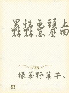 男性龟头上有红点点怎么回事