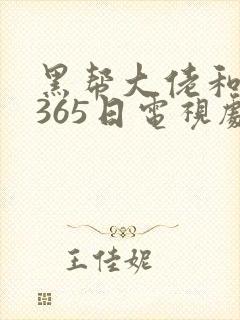 黑帮大佬和我的365日电视剧32集封面