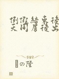 例假结束后第一天同房后出血怎么办