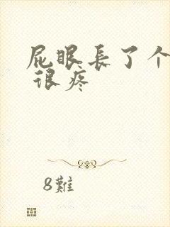 屁眼长了个肉球 很疼封面