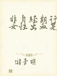 非月经期行房后女性出血是什么原因封面