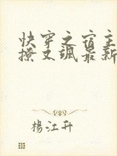 快穿之宿主她又撩又飒最新章节封面