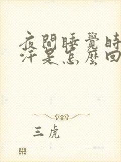 夜间睡觉时出虚汗是怎么回事