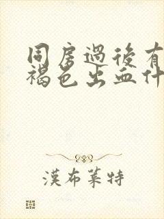 同房过后有少量褐色出血什么原因