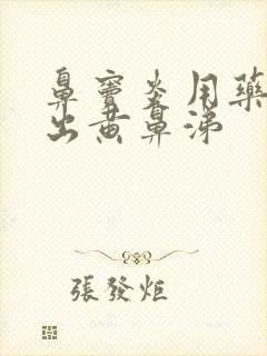 鼻窦炎用药后排出黄鼻涕封面