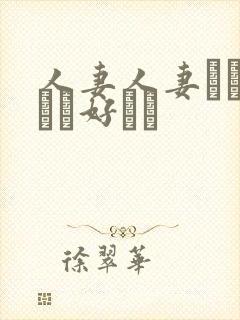 人妻人妻おしょうが好きで