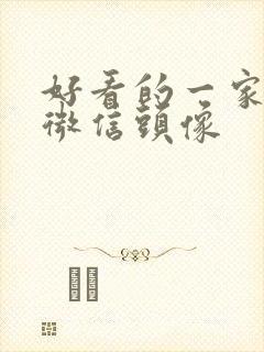 好看的一家四口微信头像