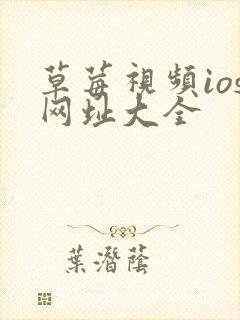 草莓视频ios网址大全封面