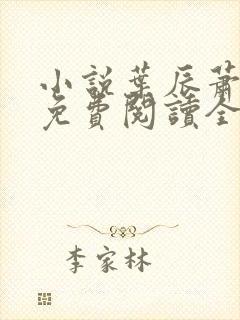 小说叶辰萧初然免费阅读全文