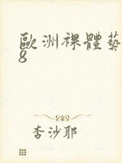 欧洲裸体艺术48