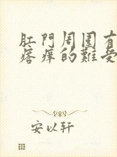 肛门周围有小疙瘩痒的难受怎么回事