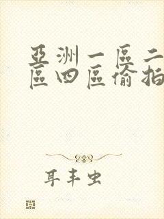 亚洲一区二区三区四区偷拍