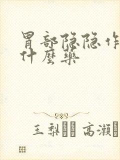 胃部隐隐作痛用什么药封面