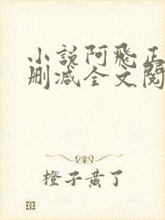 小说阿飞正传无删减全文阅读