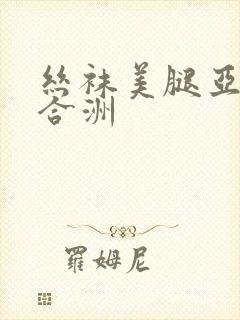 丝袜美腿亚洲综合洲