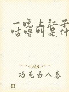 一晚上肚子咕噜咕噜叫是什么原因