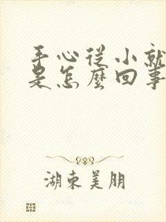 手心从小就出汗是怎么回事