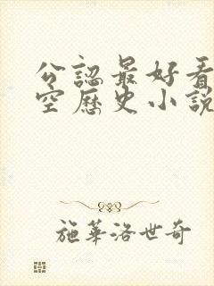 公认最好看的架空历史小说