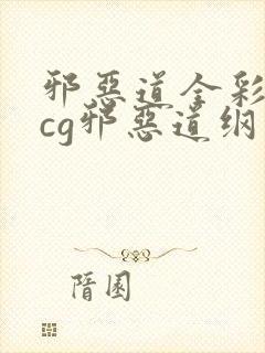 邪恶道全彩※acg邪恶道纲手