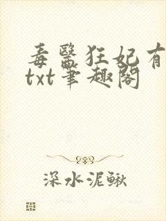 毒医狂妃有点拽txt笔趣阁