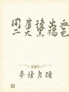 同房后出血,第二天黑褐色