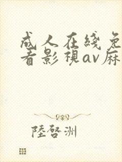成人在线免费观看影视av麻豆
