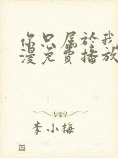 你只属于我的动漫免费播放高清封面