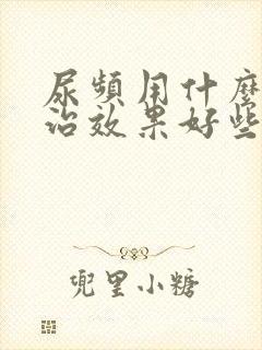 尿频用什么药能治效果好些