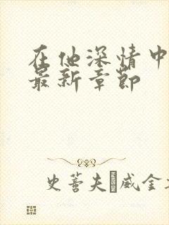 在他深情中陨落最新章节