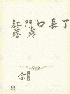 肛门口长了个疙瘩 疼封面