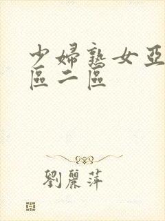 少妇熟女亚洲一区二区