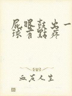 屁眼鼓出一个肉球有点疼