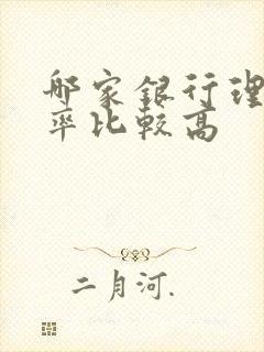 哪家银行理财利率比较高