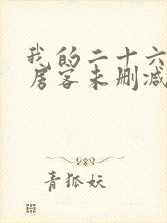 我的二十六岁女房客未删减版txt