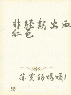 非经期出血呈暗红色