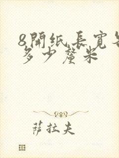 8开纸长宽各是多少厘米