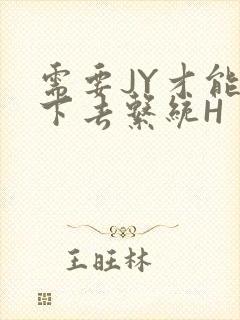 需要JY才能活下去系统H