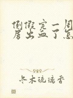 例假完一周后同房出血了怎么了