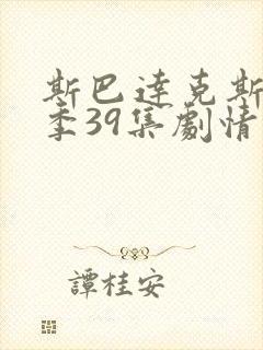 斯巴达克斯第6季39集剧情解析