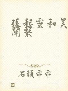 张起灵和吴邪的关系