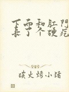 下面和肛门之间长了个硬疙瘩封面