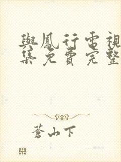 与凤行电视剧全集免费完整版