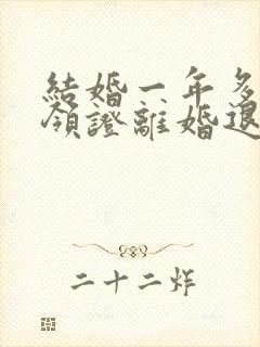 结婚一年多没有领证离婚退彩礼吗