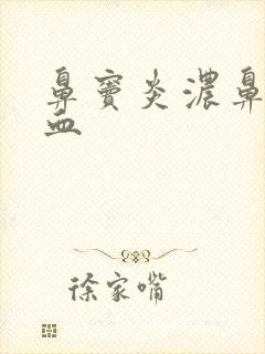 鼻窦炎浓鼻涕带血