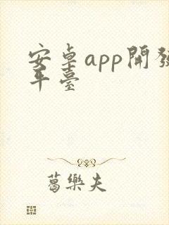 安卓app开发平台