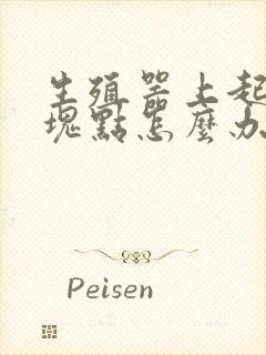 生殖器上起小硬块点怎么办封面